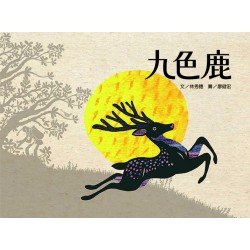 九色鹿