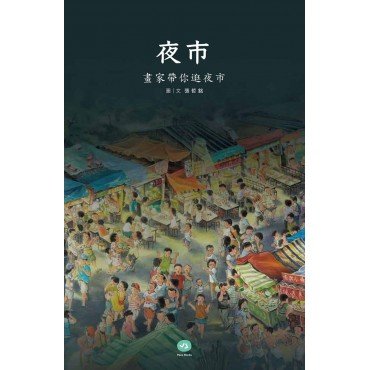 夜市:畫家帶你逛夜市 夜市:畫家帶你逛夜市