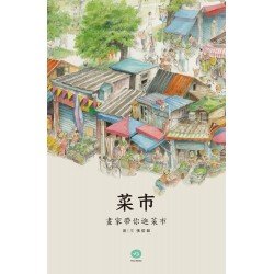 菜市：畫家帶你逛菜市