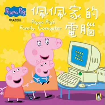 Peppa Pig粉紅豬小妹：佩佩家的電腦