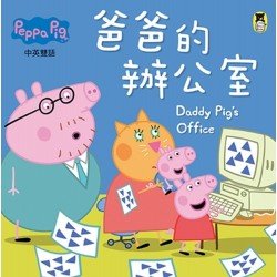 Peppa Pig粉紅豬小妹：爸爸的辦公室