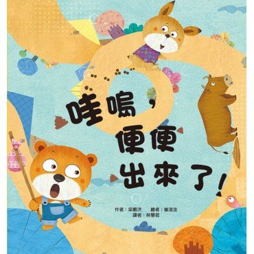 哇嗚，便便出來了！
