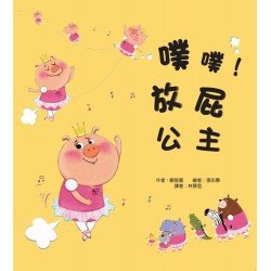 噗噗！放屁公主