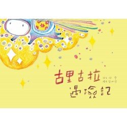 古里古拉遇險記