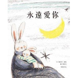 永遠愛你