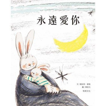 永遠愛你