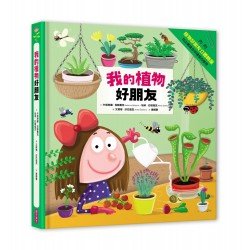 我的植物好朋友 我的植物好朋友