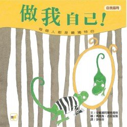 做我自己！（兒童繪本／自我認同）