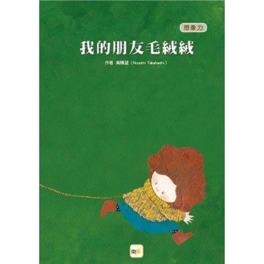 我的朋友毛絨絨（兒童繪本／想像力）