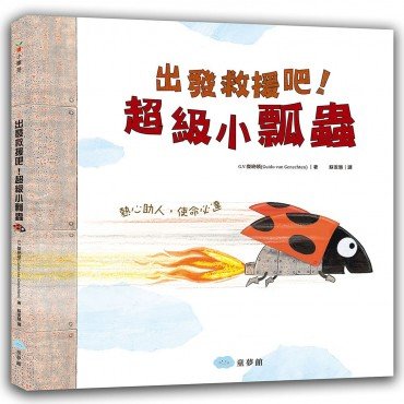 出發救援吧!超級小瓢蟲 出發救援吧!超級小瓢蟲