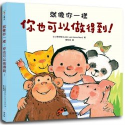 就像你一樣，你也可以做得到！