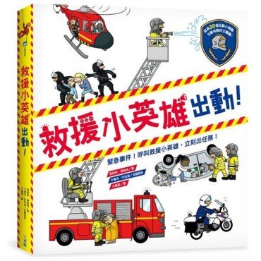 救援小英雄出動！