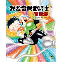 我要當假面騎士！（勇敢篇）