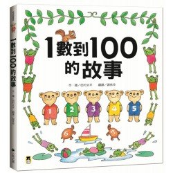 1數到100的故事（全新改版）