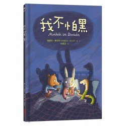 我不怕黑