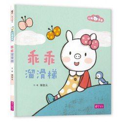 小豬乖乖：乖乖溜滑梯