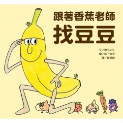 跟著香蕉老師找豆豆