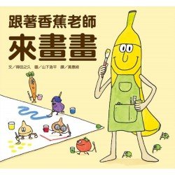 跟著香蕉老師來畫畫