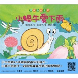 【認識蟲蟲世界】小蝸牛愛下雨