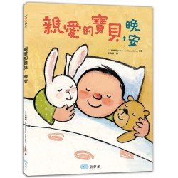 親愛的寶貝，晚安