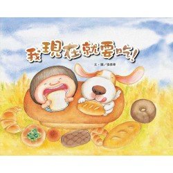 我現在就要吃！（耐心）