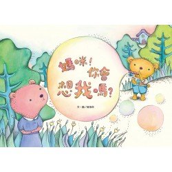 媽咪，你會想我嗎？