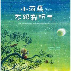 小河馬不跟我玩了(精裝)