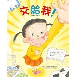 交給我！