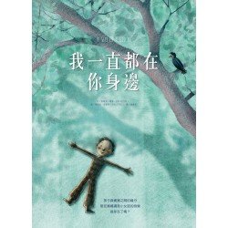 我一直都在你身邊(精裝)