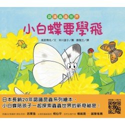 【認識蟲蟲世界】小白蝶要學飛