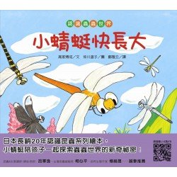 【認識蟲蟲世界】小蜻蜓快長大