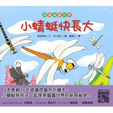 【認識蟲蟲世界】小蜻蜓快長大