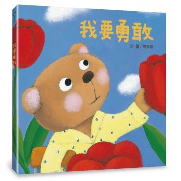 我要勇敢