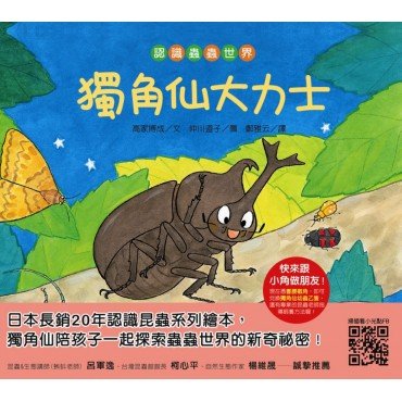 【認識蟲蟲世界】獨角仙大力士