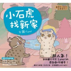 【臺灣原生動物故事繪本】小石虎找新家