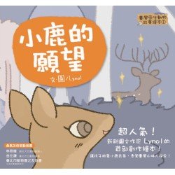 【臺灣原生動物故事繪本】小鹿的願望