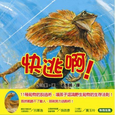 快逃啊！