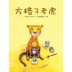 方格子老虎