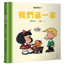 娃娃看天下：我們這一家
