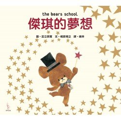 傑琪的夢想