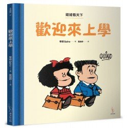 娃娃看天下：歡迎來上學