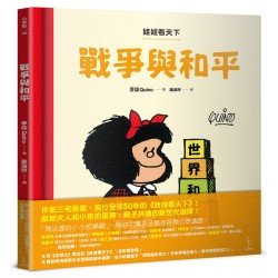 娃娃看天下：戰爭與和平