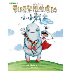 戰勝緊張焦慮的小小戰士
