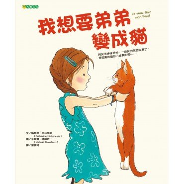 我想要弟弟變成貓