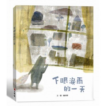下眼淚雨的一天 下眼淚雨的一天