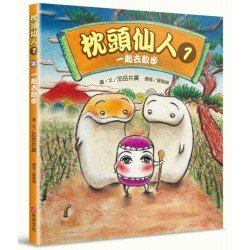 枕頭仙人1一起去散步