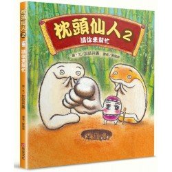 枕頭仙人2：請你來幫忙