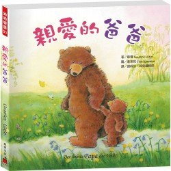德國寶寶晚安繪本1：親愛的爸爸