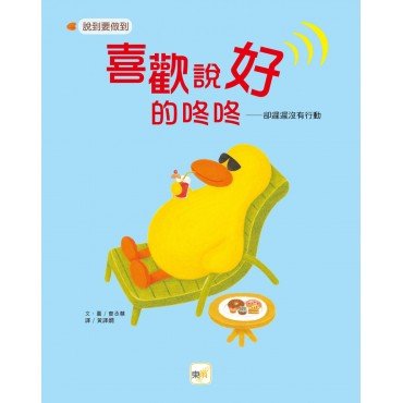 喜歡說「好」的咚咚 (兒童繪本：說到要做到)