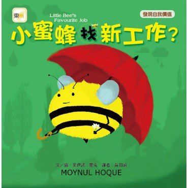 小蜜蜂找新工作？